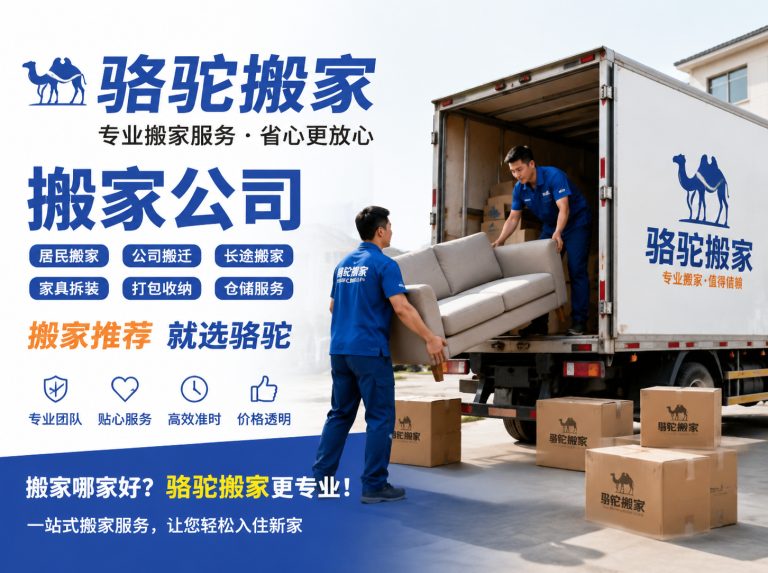 海安昆山搬家运输，就找骆驼搬家